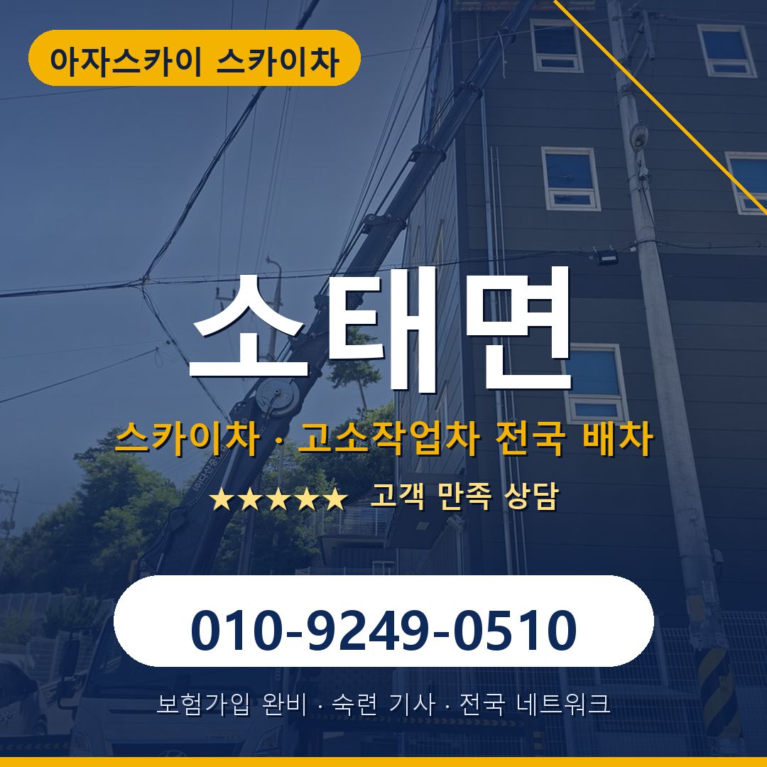 소태면 스카이차 배차 안내 - 아자스카이 010-9249-0510