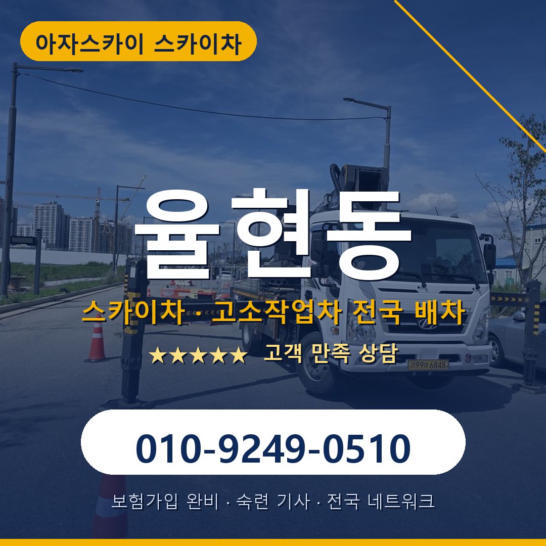 율현동 스카이차 배차 안내 - 아자스카이 010-9249-0510