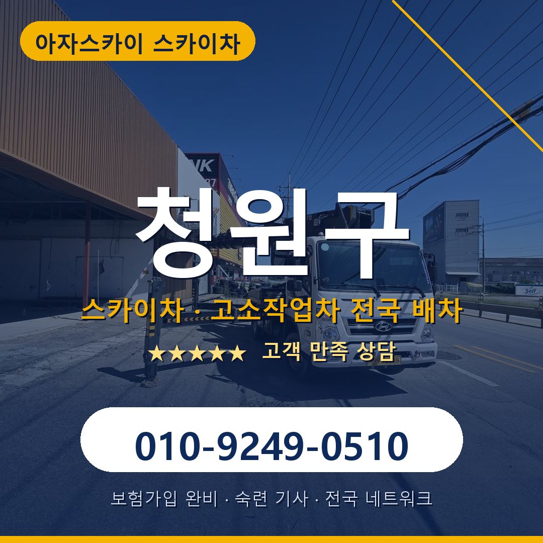 청원구 스카이차 배차 안내 - 아자스카이 010-9249-0510