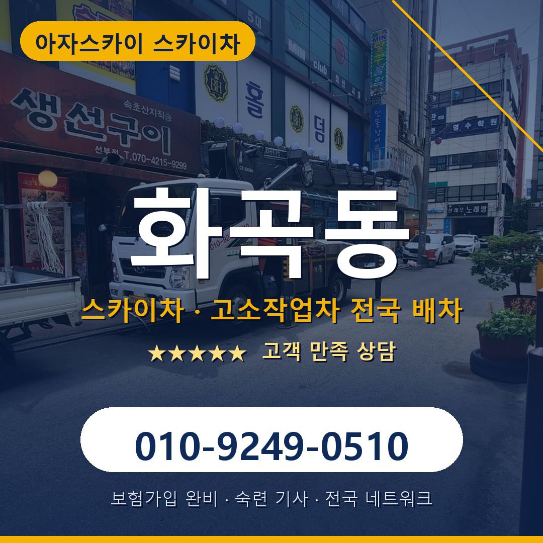 화곡동 스카이차 배차 안내 - 아자스카이 010-9249-0510