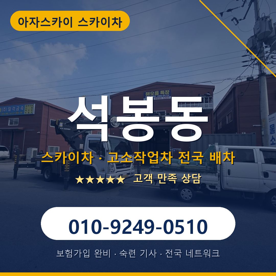 석봉동 스카이차 배차 안내 - 아자스카이 010-9249-0510