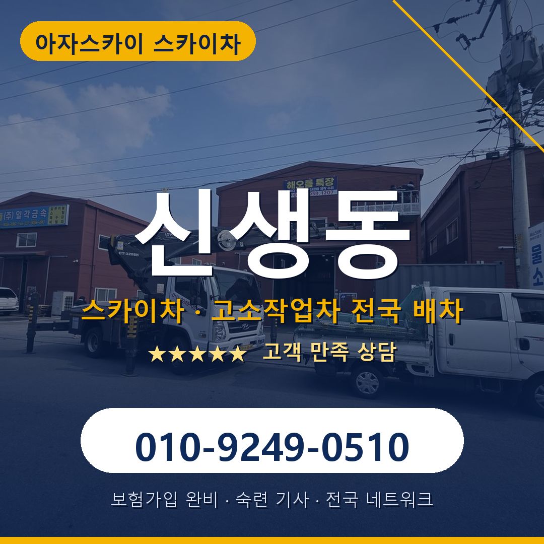 신생동 스카이차 배차 안내 - 아자스카이 010-9249-0510