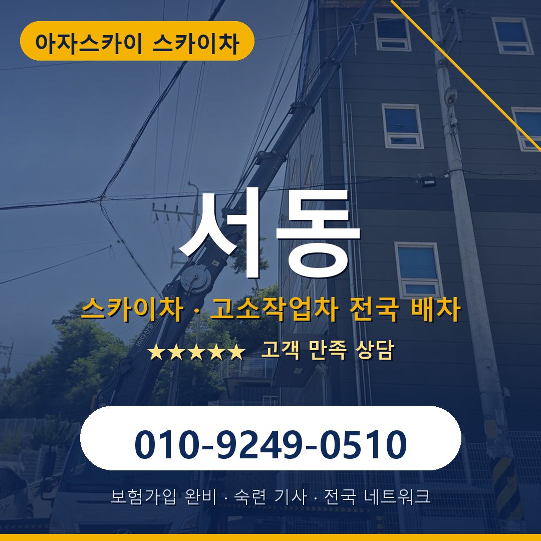 서동 스카이차 배차 안내 - 아자스카이 010-9249-0510