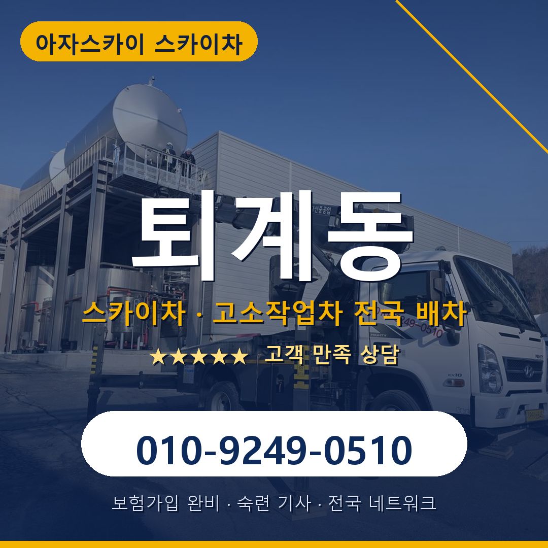 퇴계동 스카이차 배차 안내 - 아자스카이 010-9249-0510