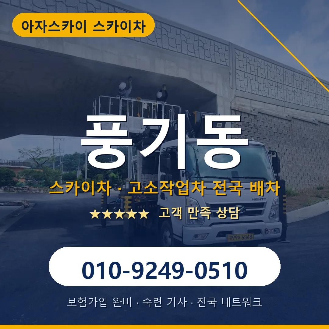 풍기동 스카이차 안내 썸네일