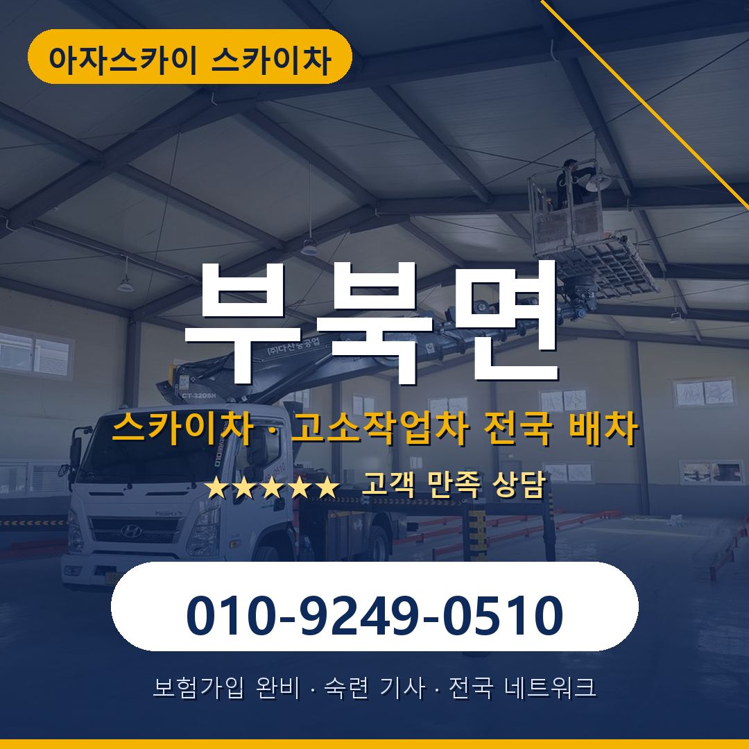 부북면 스카이차 배차 안내 - 아자스카이 010-9249-0510