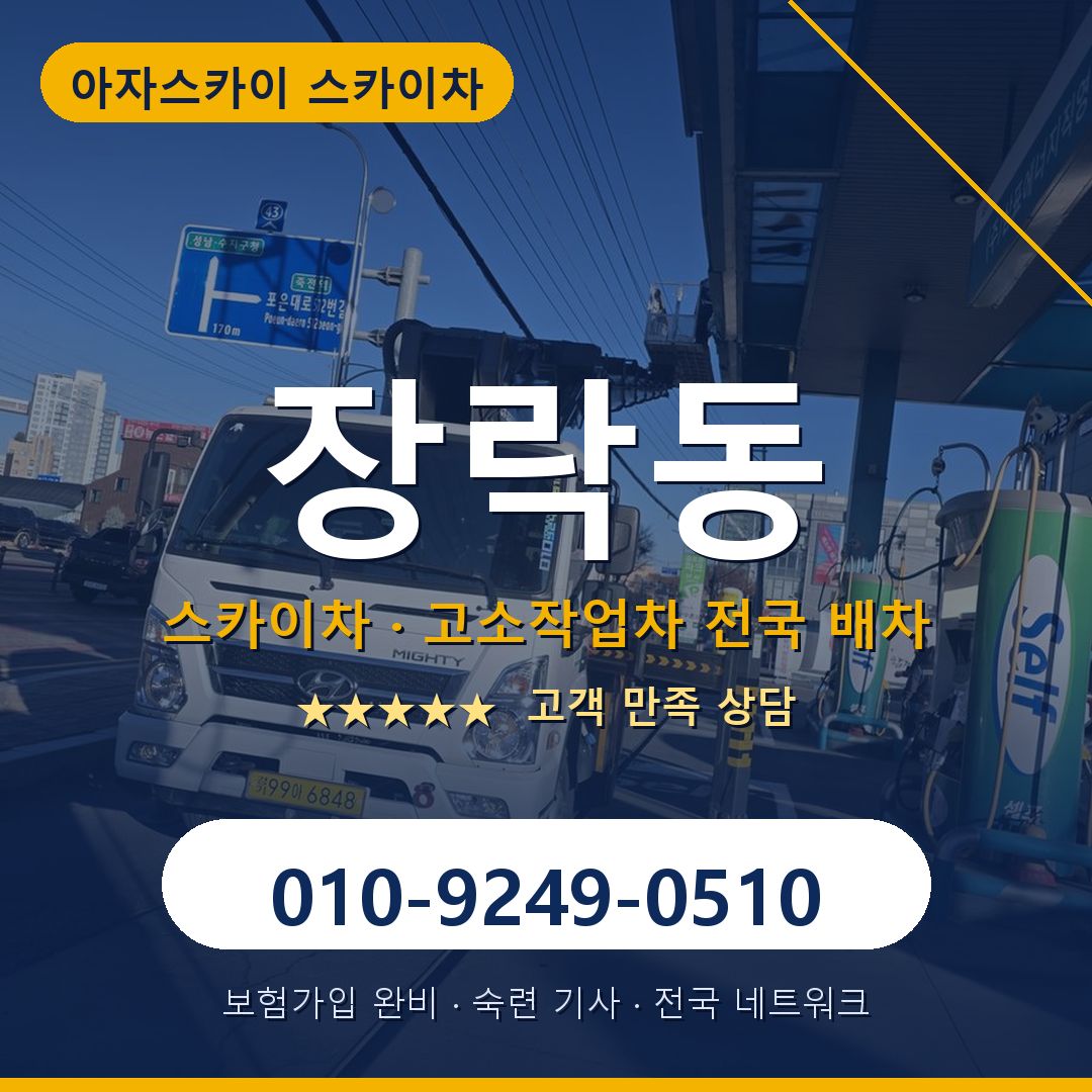 장락동 스카이차 배차 안내 - 아자스카이 010-9249-0510
