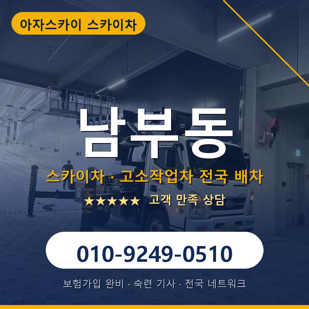 남부동 스카이차 배차 안내 - 아자스카이 010-9249-0510