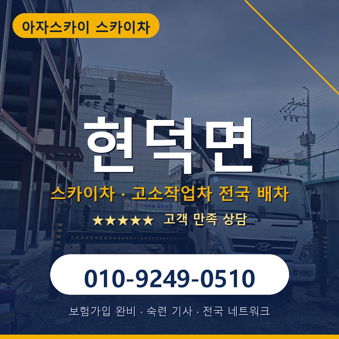 현덕면 스카이차 배차 안내 - 아자스카이 010-9249-0510