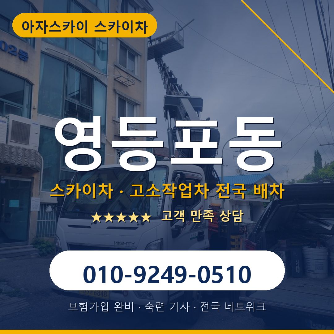 영등포동 스카이차 배차 안내 - 아자스카이 010-9249-0510