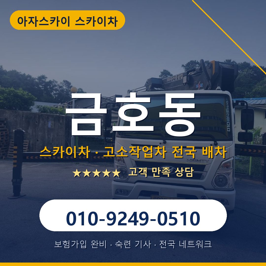 금호동 스카이차 배차 안내 - 아자스카이 010-9249-0510