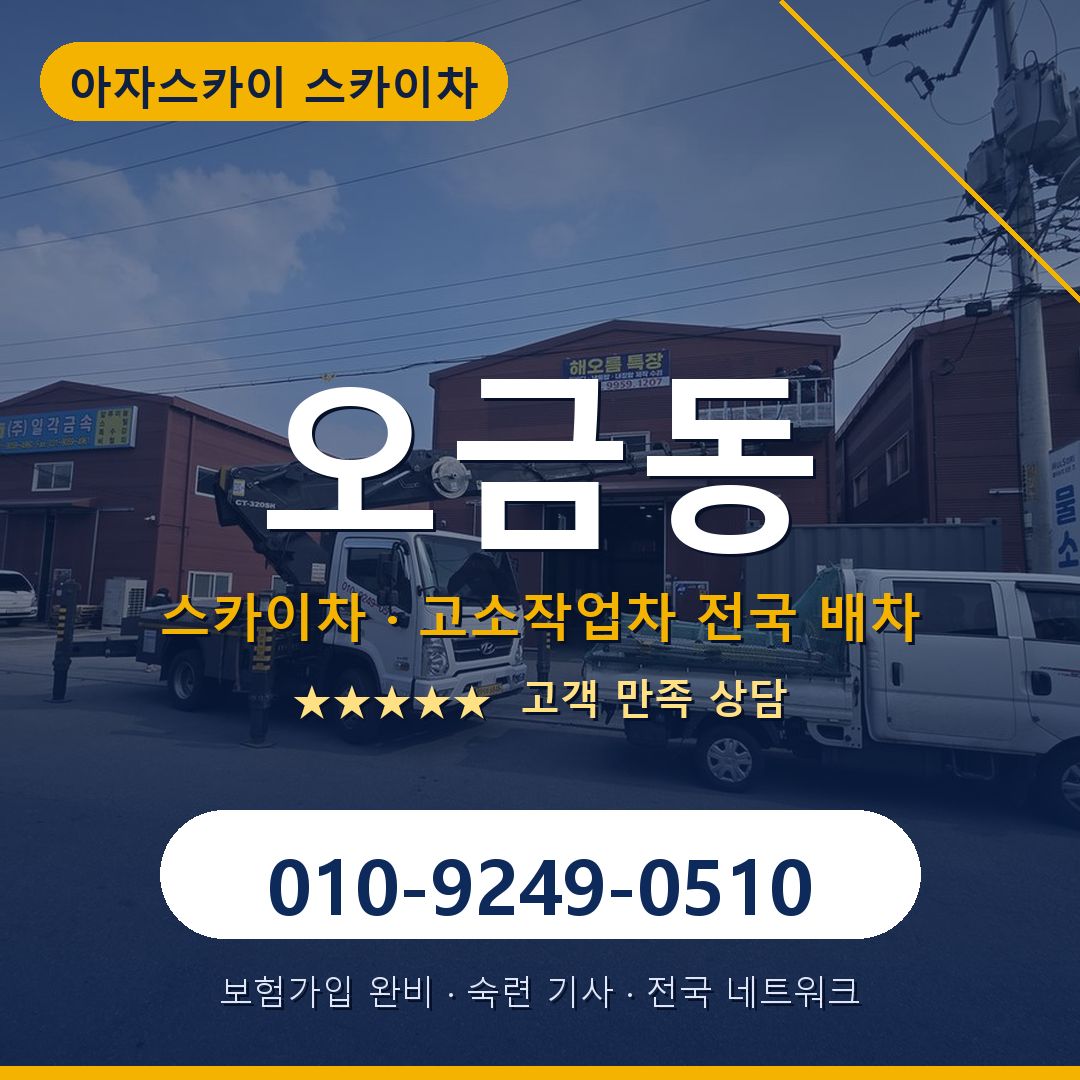 오금동 스카이차 배차 안내 - 아자스카이 010-9249-0510