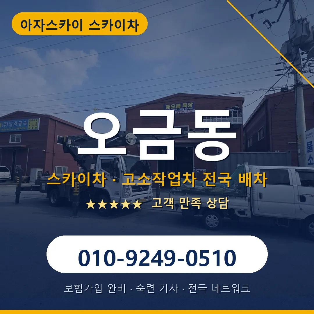 오금동 스카이차 안내 썸네일