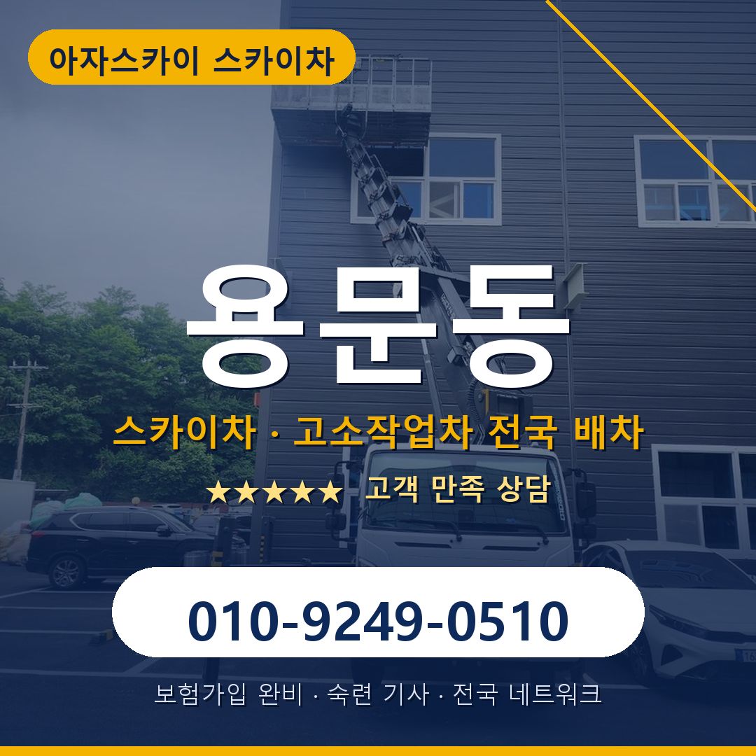 용문동 스카이차 배차 안내 - 아자스카이 010-9249-0510