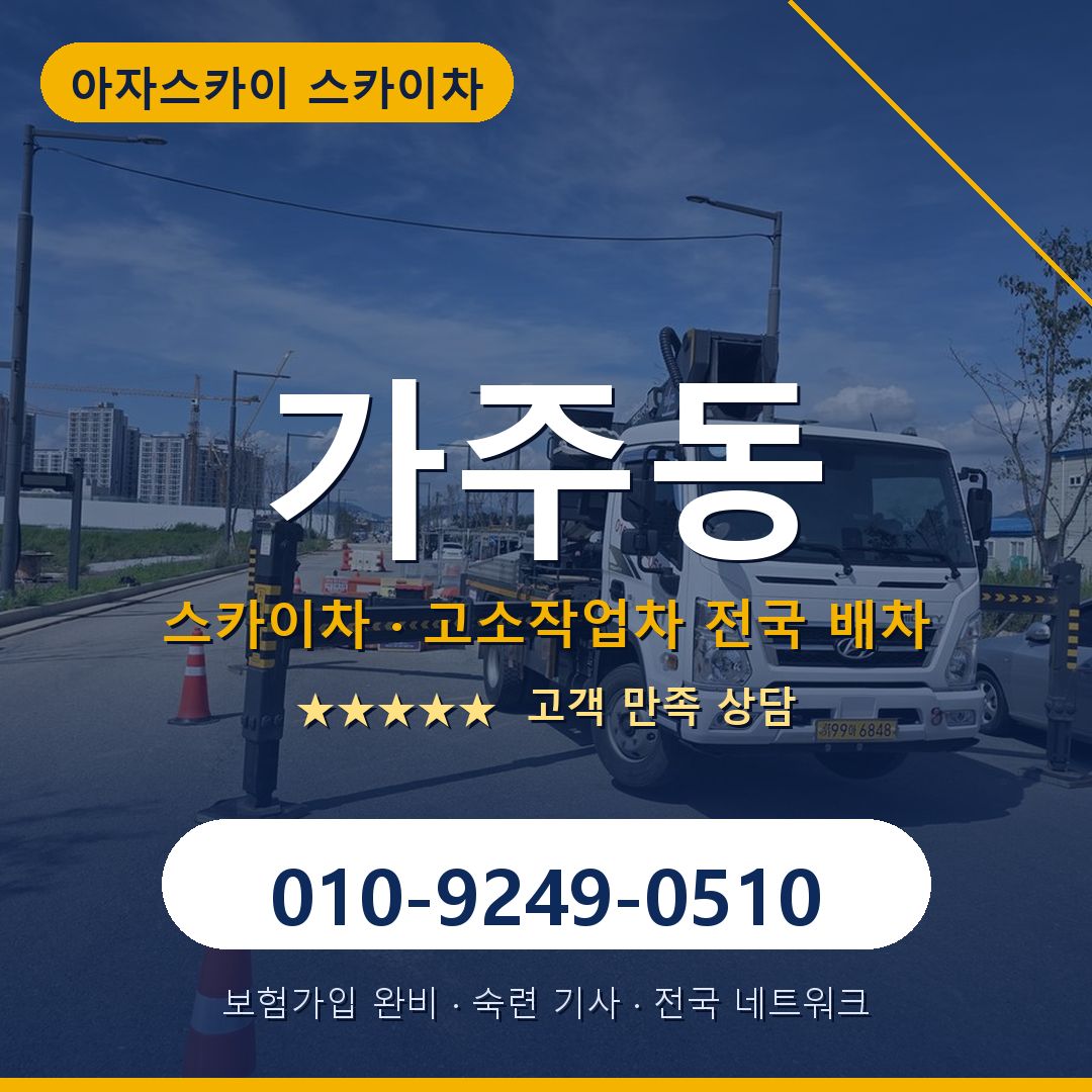 가주동 스카이차 배차 안내 - 아자스카이 010-9249-0510