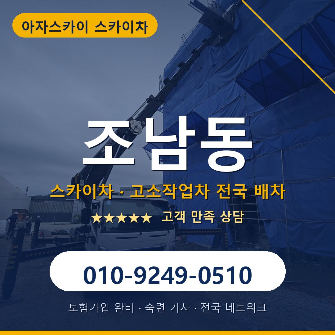조남동 스카이차 배차 안내 - 아자스카이 010-9249-0510