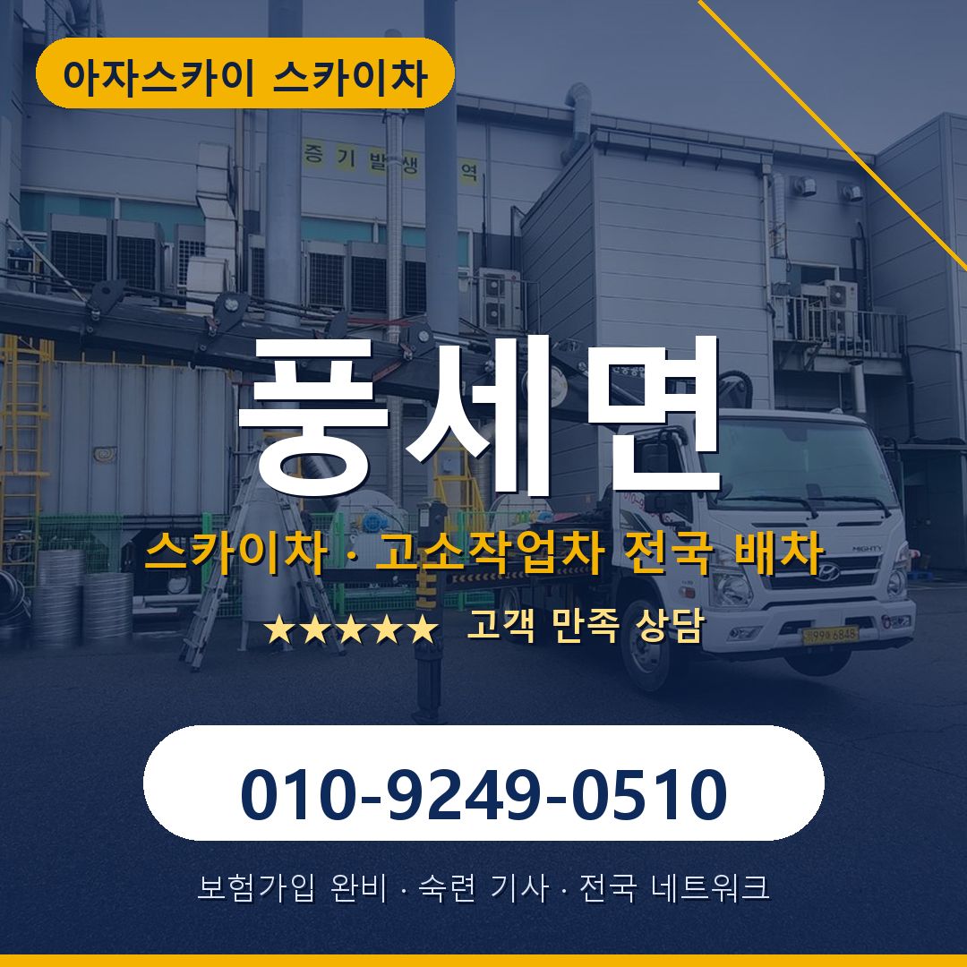 풍세면 스카이차 배차 안내 - 아자스카이 010-9249-0510