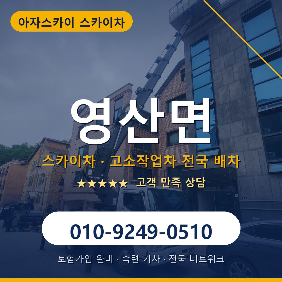 영산면 스카이차 배차 안내 - 아자스카이 010-9249-0510