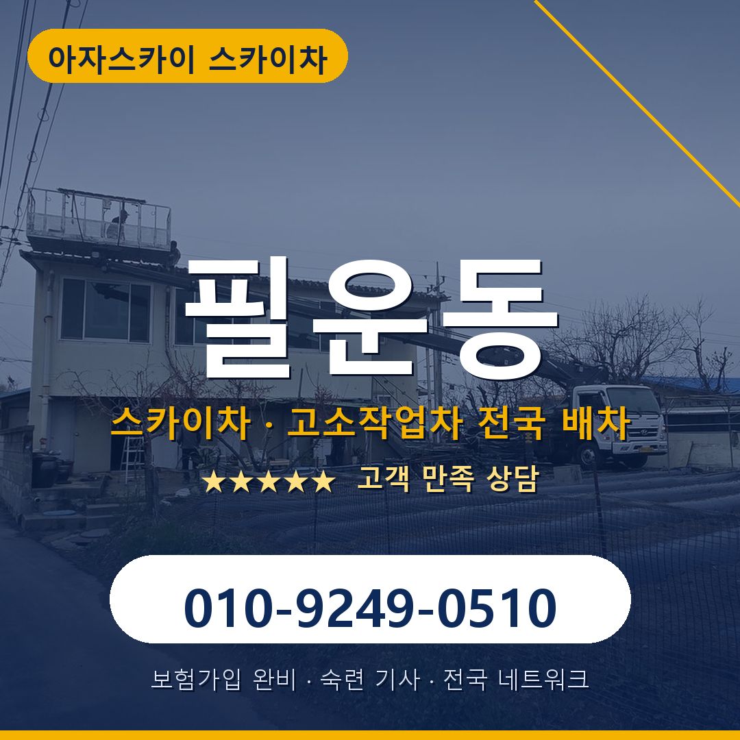 필운동 스카이차 배차 안내 - 아자스카이 010-9249-0510