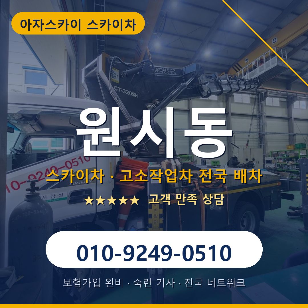 원시동 스카이차 배차 안내 - 아자스카이 010-9249-0510