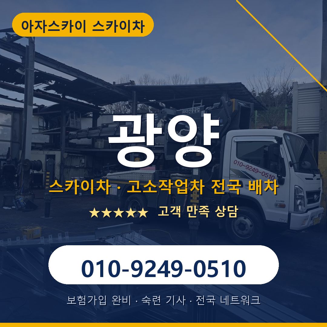 광양 스카이차 배차 안내 - 아자스카이 010-9249-0510