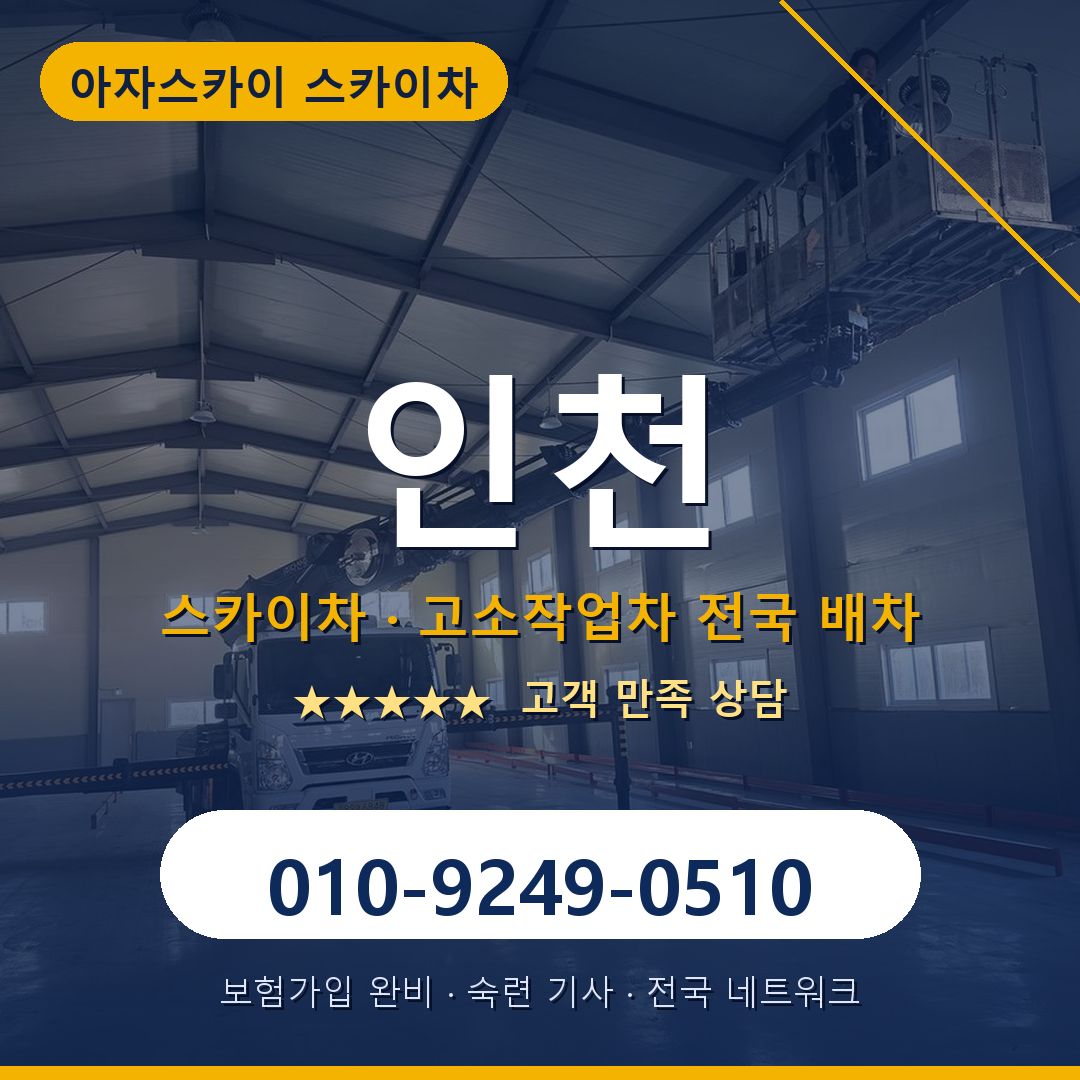 인천 스카이차 배차 안내 - 아자스카이 010-9249-0510
