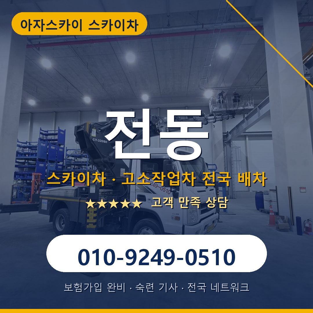 전동 스카이차 배차 안내 - 아자스카이 010-9249-0510