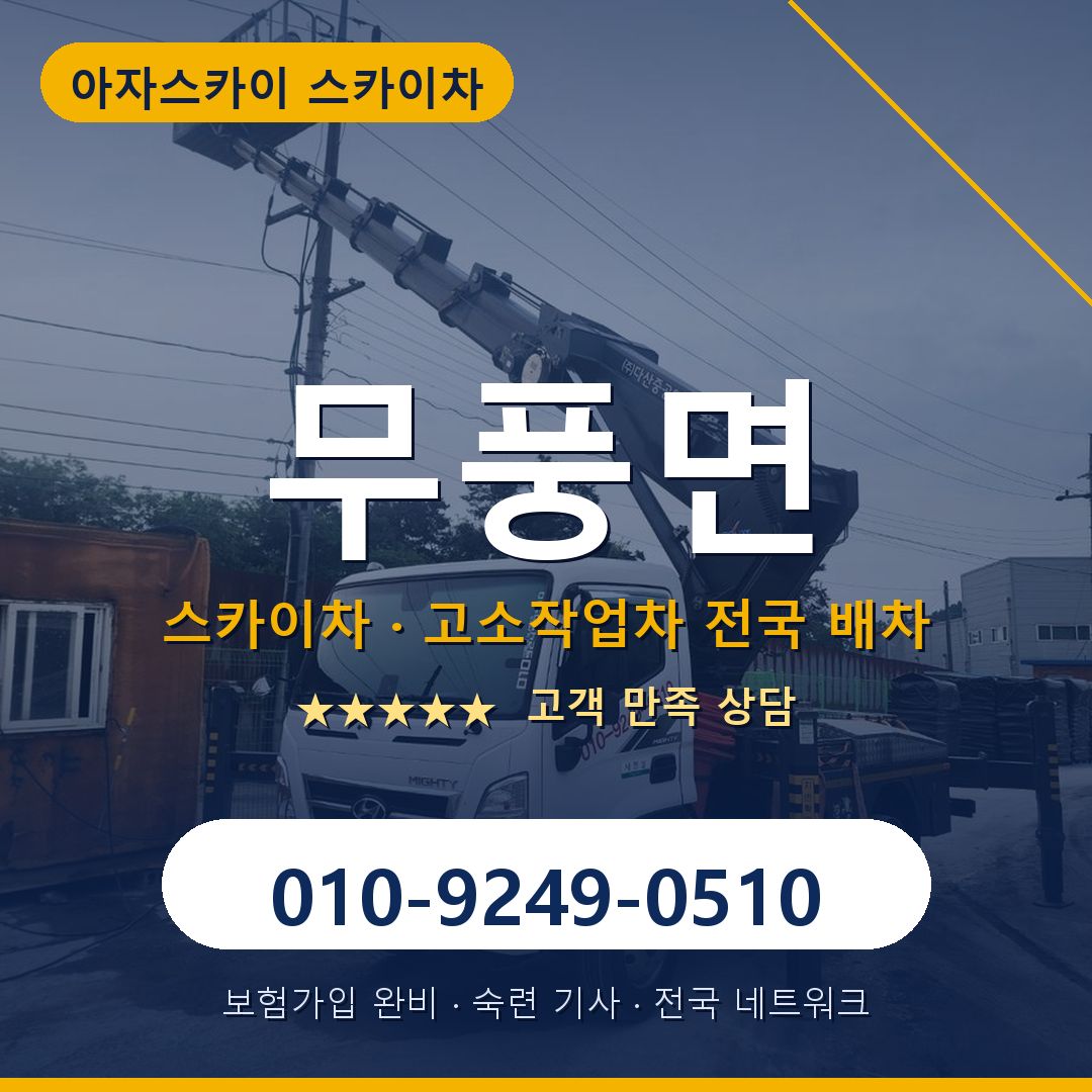무풍면 스카이차 배차 안내 - 아자스카이 010-9249-0510