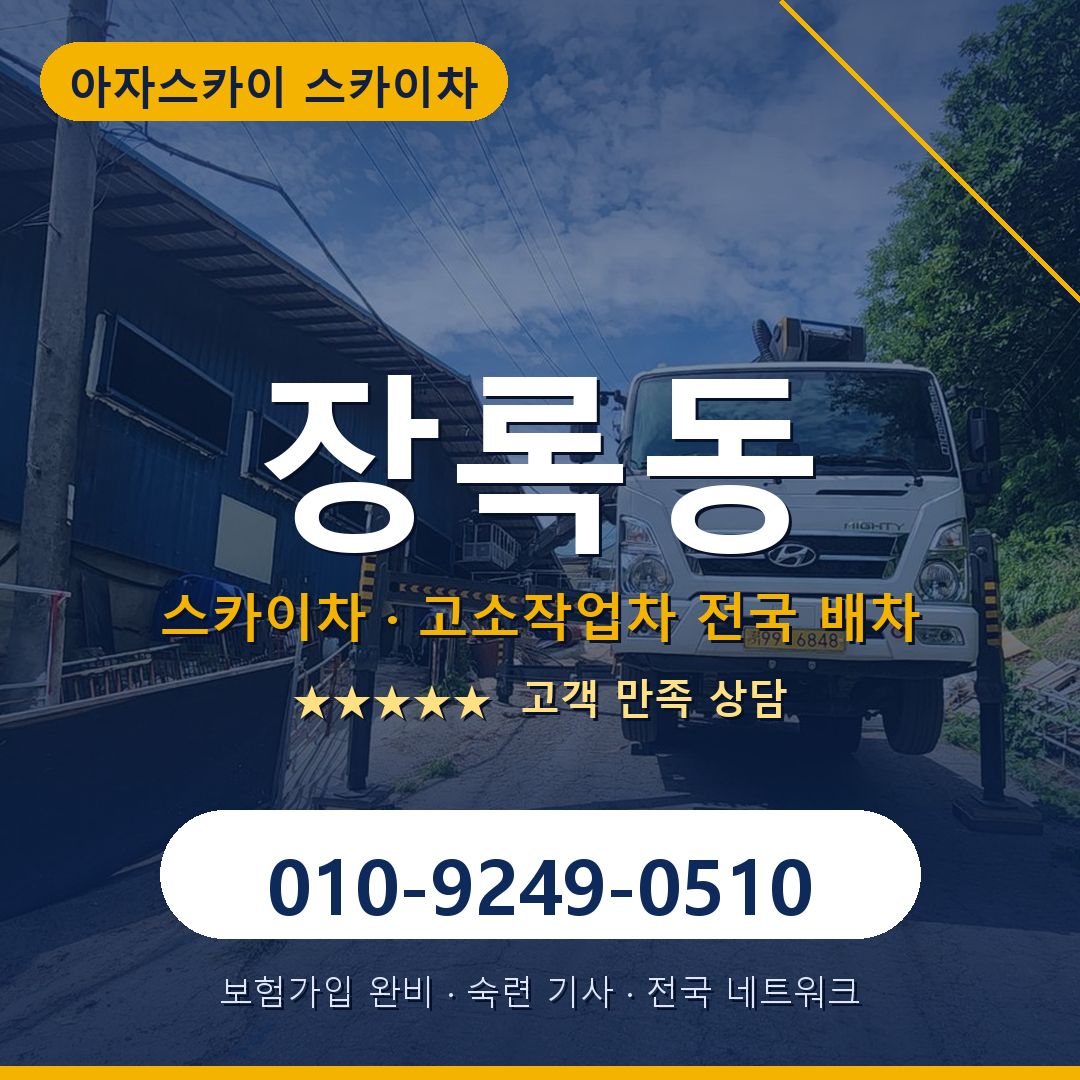 장록동 스카이차 배차 안내 - 아자스카이 010-9249-0510