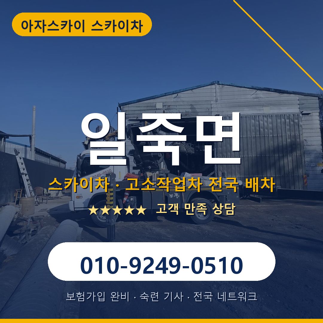 일죽면 스카이차 배차 안내 - 아자스카이 010-9249-0510