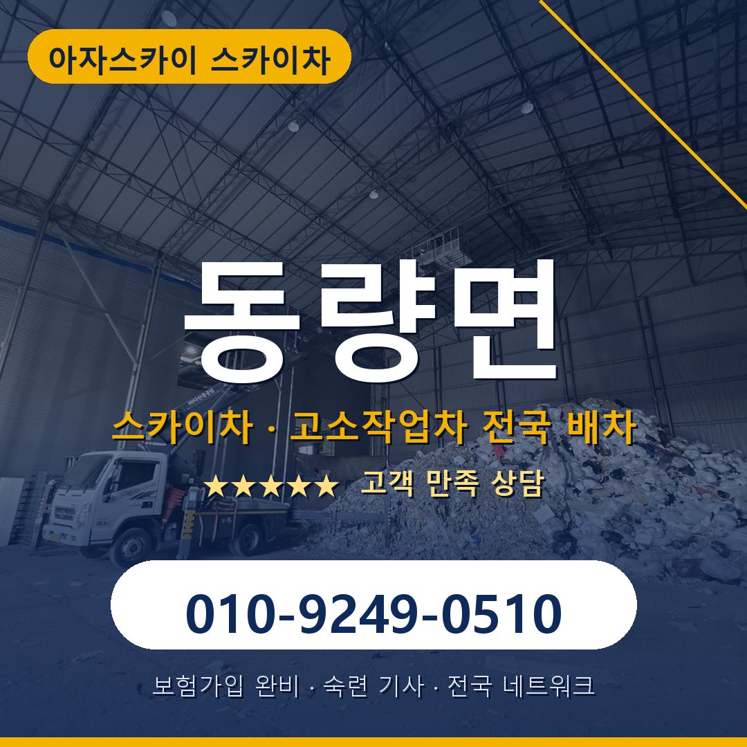 동량면 스카이차 배차 안내 - 아자스카이 010-9249-0510