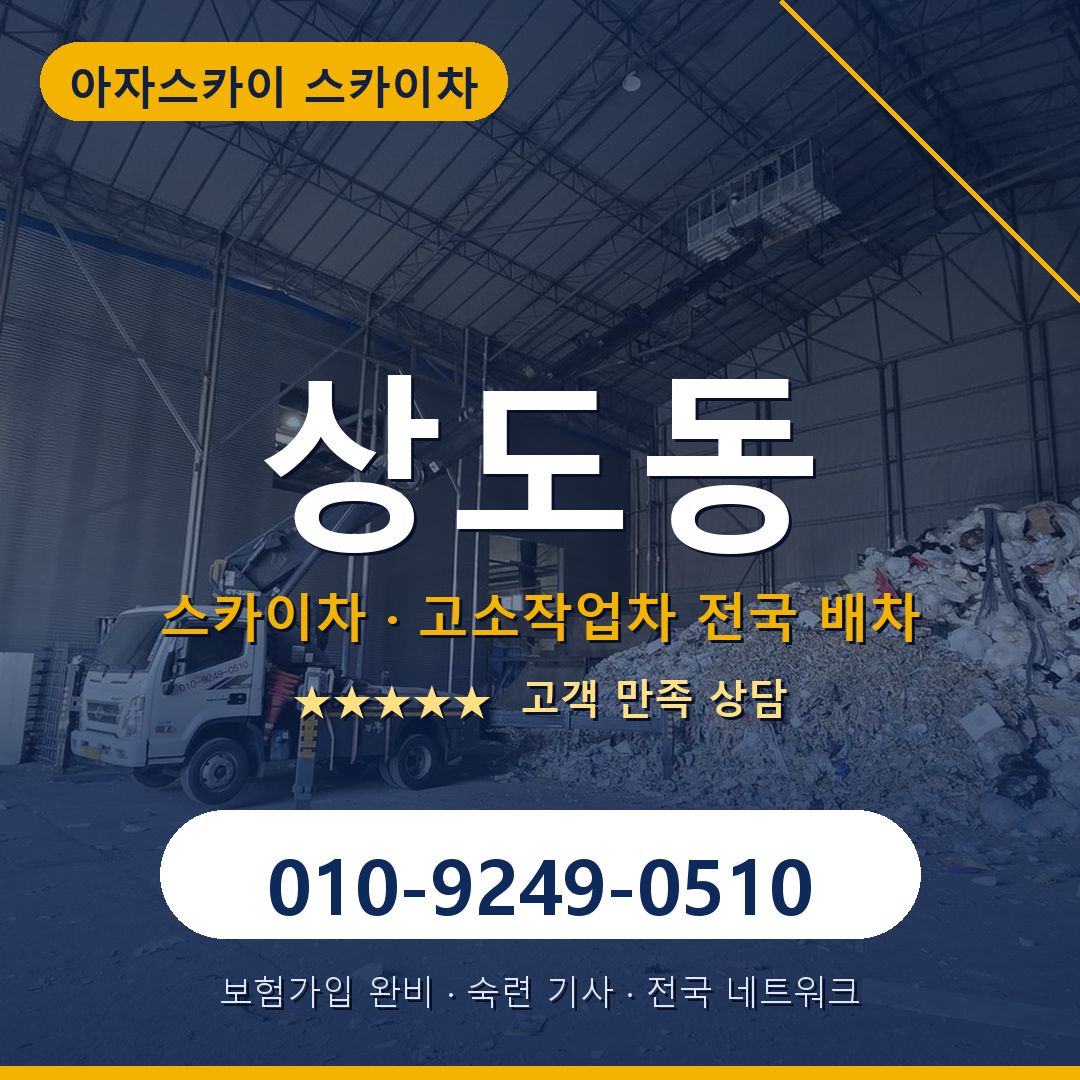 상도동 스카이차 배차 안내 - 아자스카이 010-9249-0510