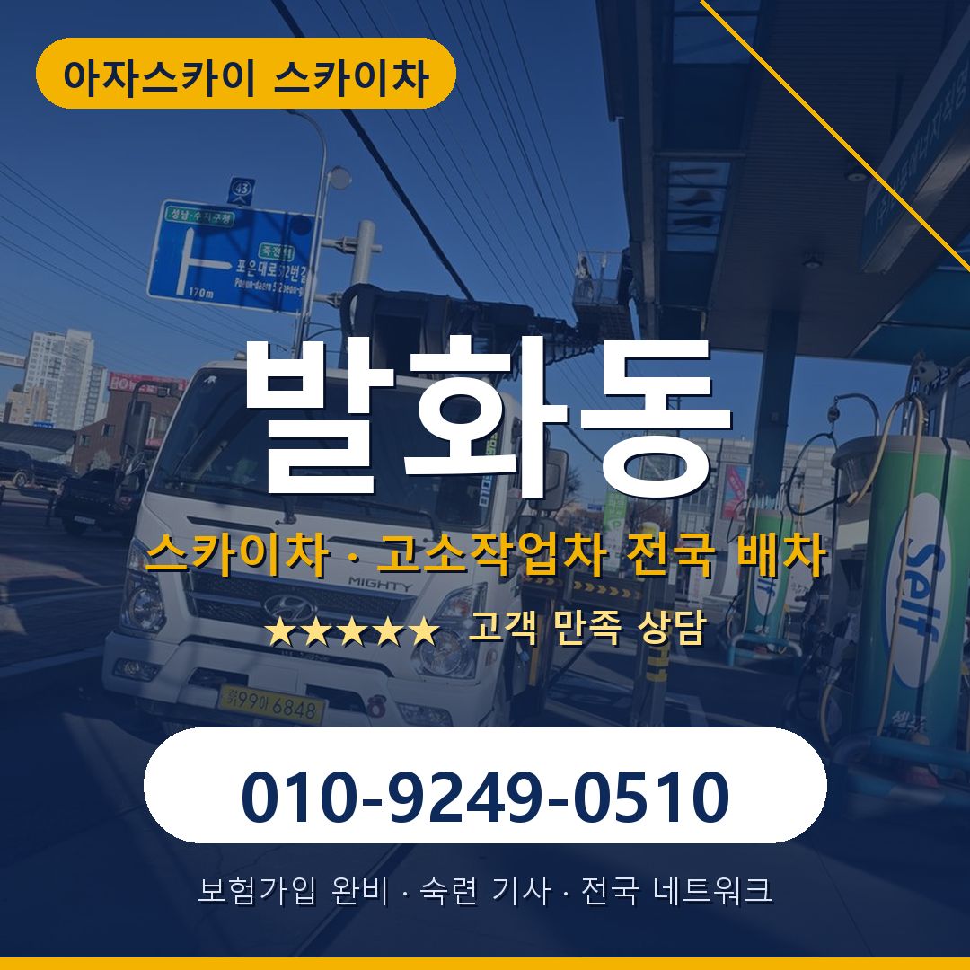 발화동 스카이차 배차 안내 - 아자스카이 010-9249-0510