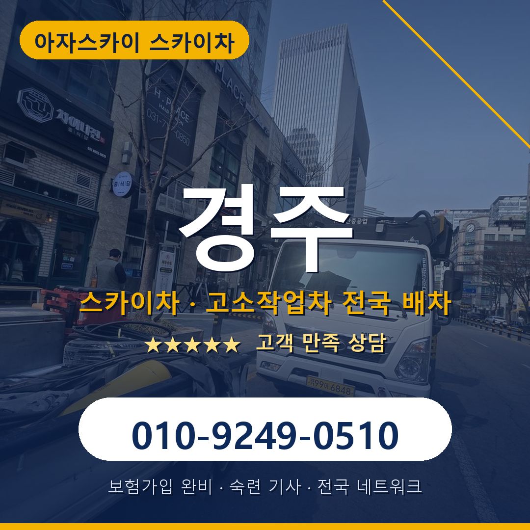 경주 스카이차 배차 안내 - 아자스카이 010-9249-0510