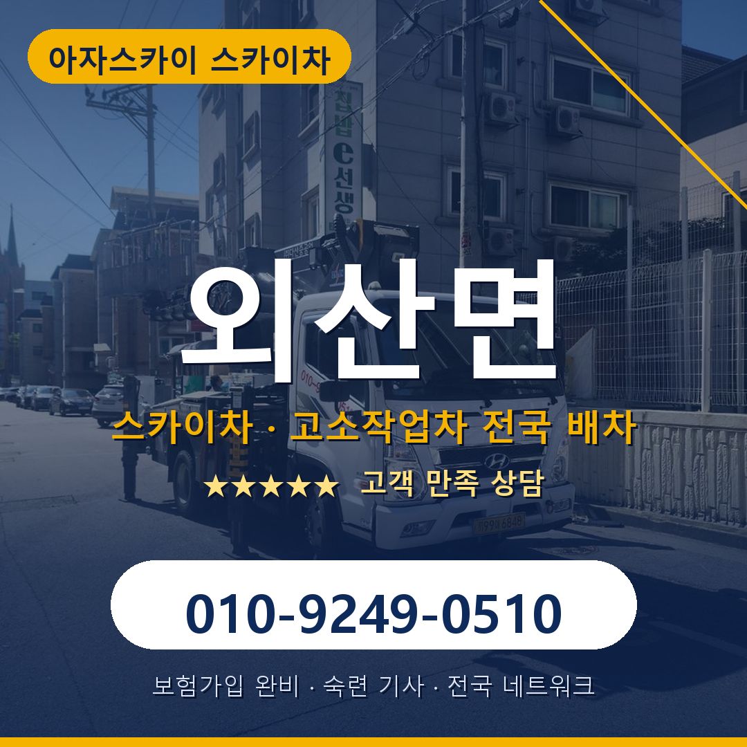 외산면 스카이차 배차 안내 - 아자스카이 010-9249-0510