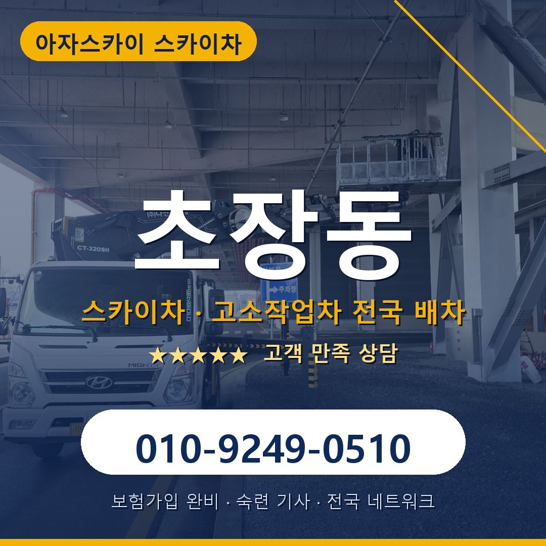 초장동 스카이차 배차 안내 - 아자스카이 010-9249-0510