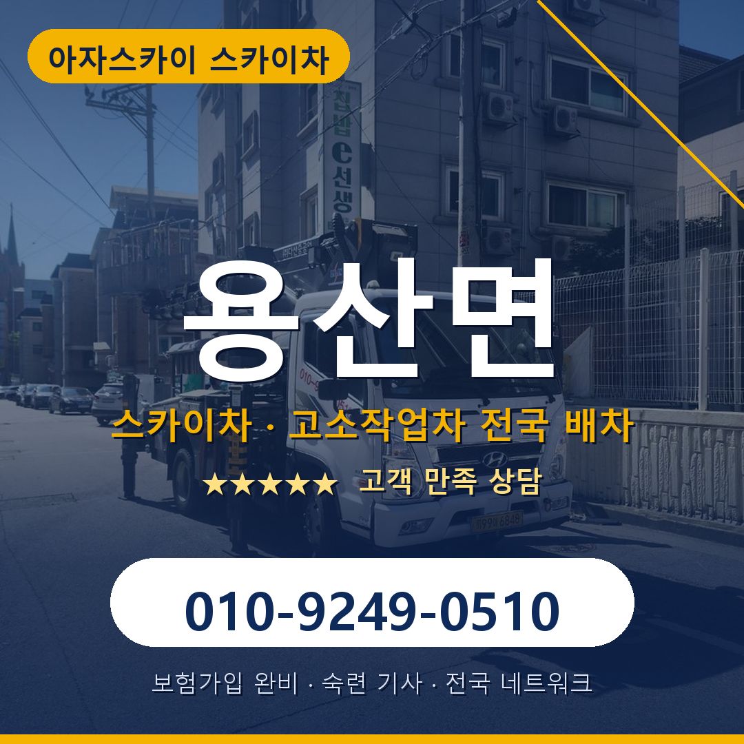 용산면 스카이차 배차 안내 - 아자스카이 010-9249-0510
