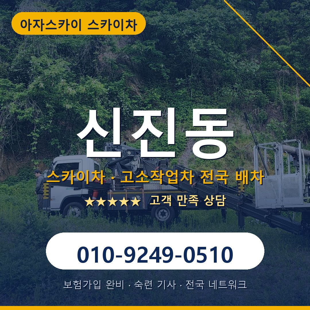 신진동 스카이차 배차 안내 - 아자스카이 010-9249-0510