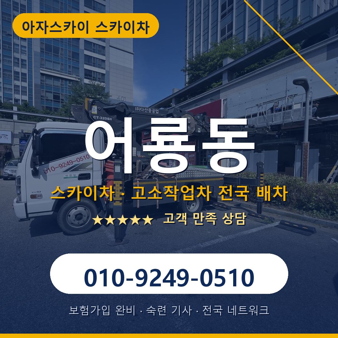 어룡동 스카이차 배차 안내 - 아자스카이 010-9249-0510