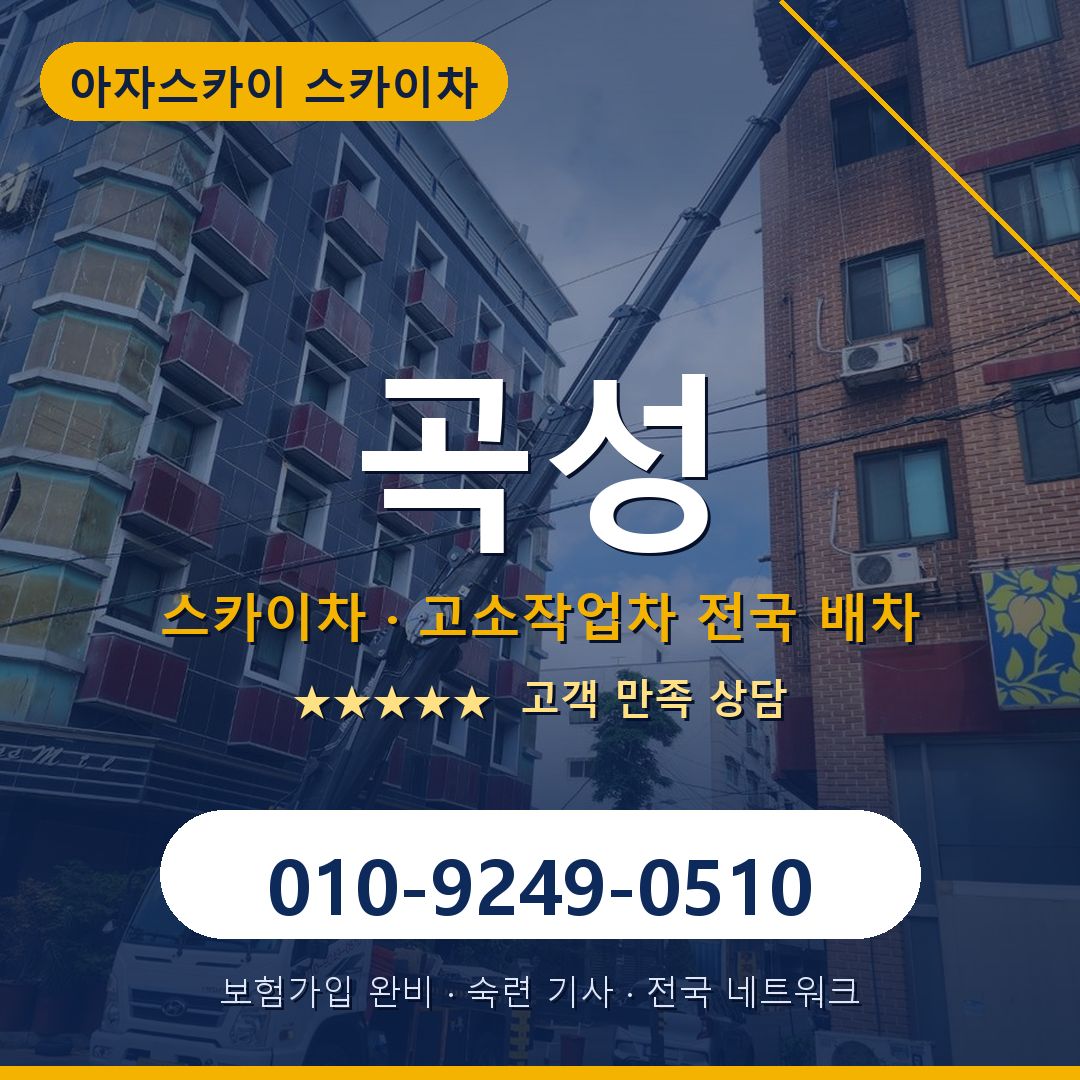 곡성 스카이차 배차 안내 - 아자스카이 010-9249-0510