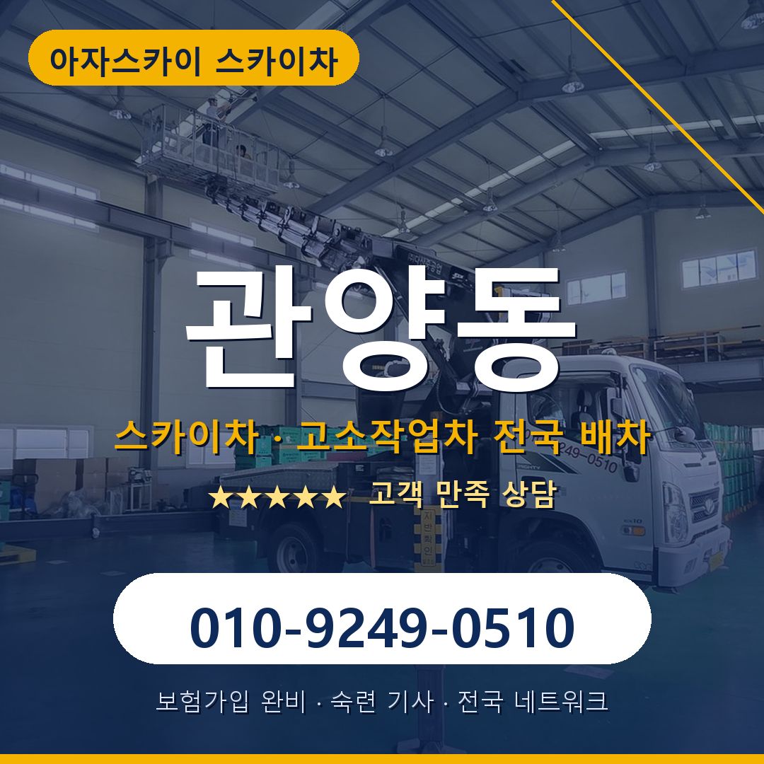 관양동 스카이차 배차 안내 - 아자스카이 010-9249-0510