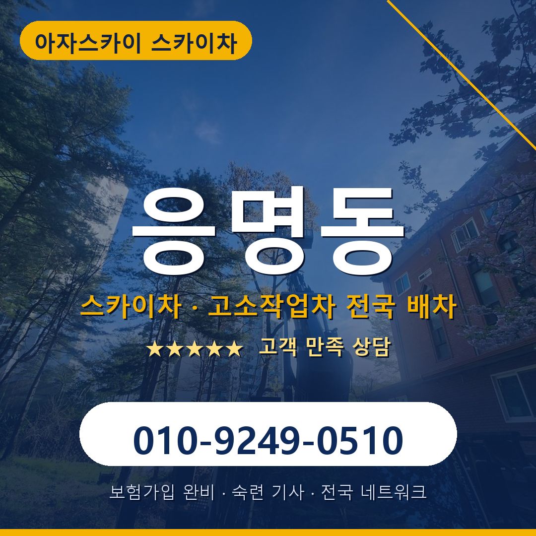 응명동 스카이차 배차 안내 - 아자스카이 010-9249-0510