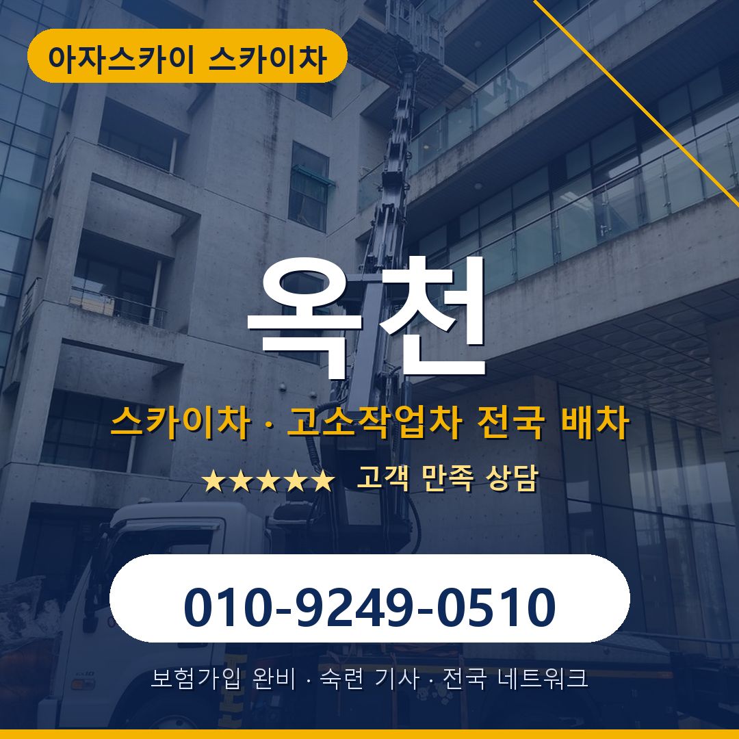 옥천 스카이차 배차 안내 - 아자스카이 010-9249-0510