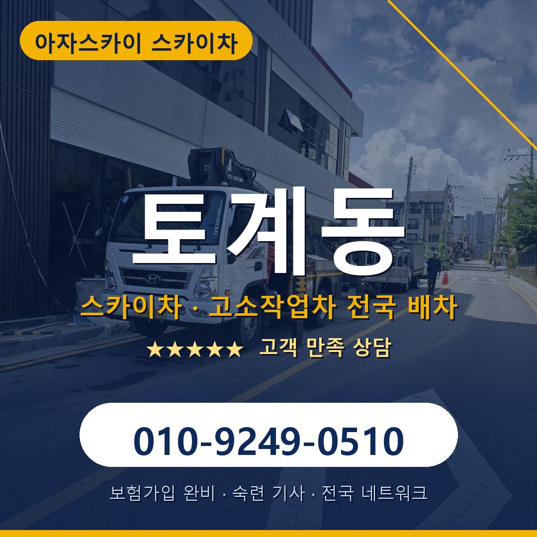 토계동 스카이차 배차 안내 - 아자스카이 010-9249-0510