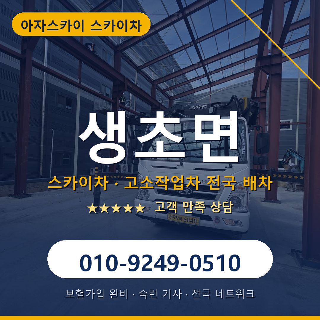 생초면 스카이차 배차 안내 - 아자스카이 010-9249-0510