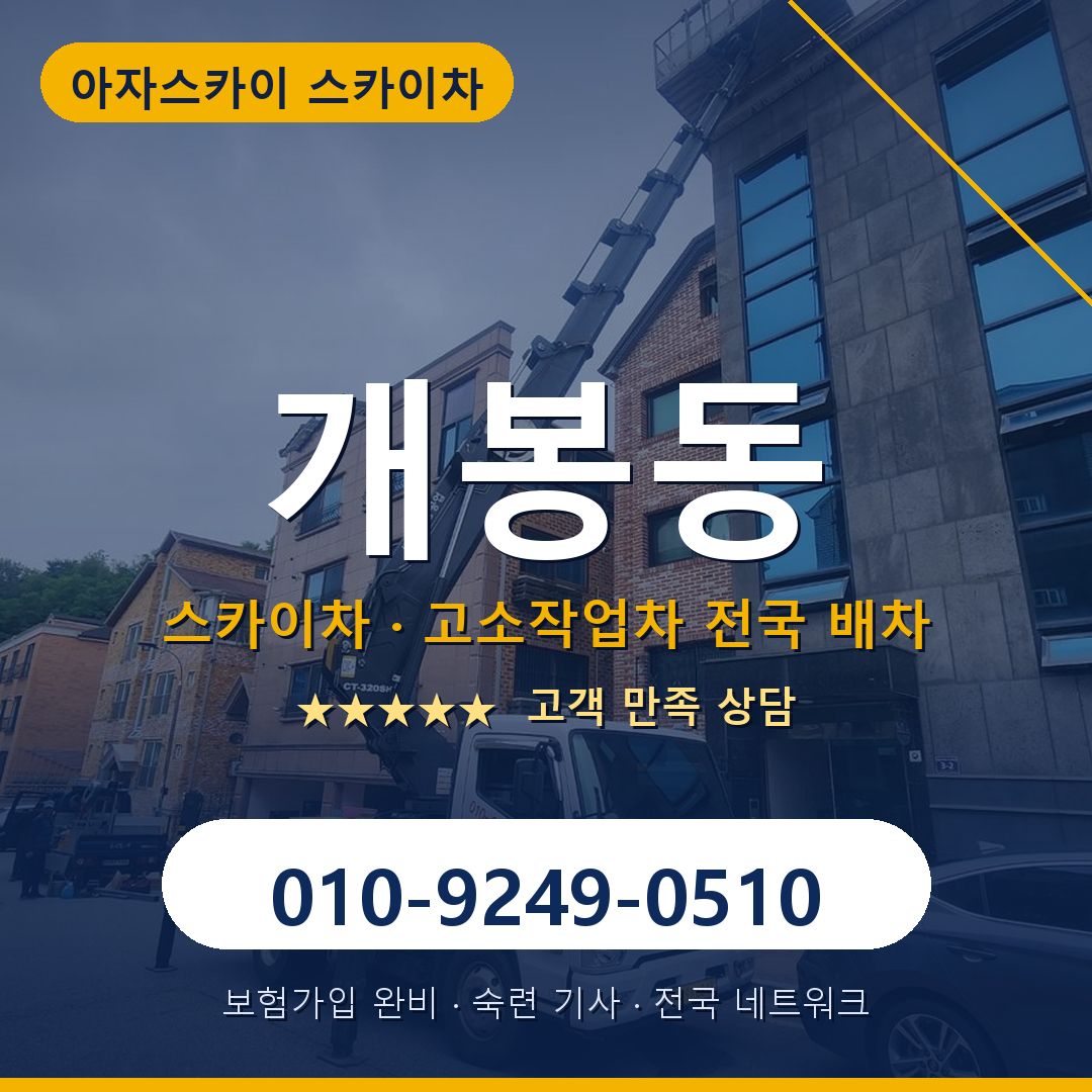 개봉동 스카이차 배차 안내 - 아자스카이 010-9249-0510