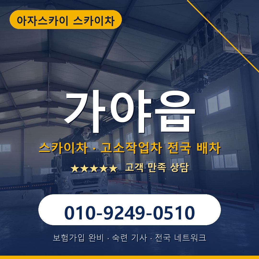 가야읍 스카이차 배차 안내 - 아자스카이 010-9249-0510