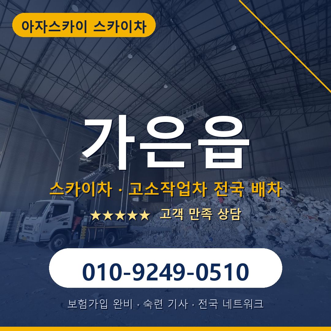 가은읍 스카이차 배차 안내 - 아자스카이 010-9249-0510