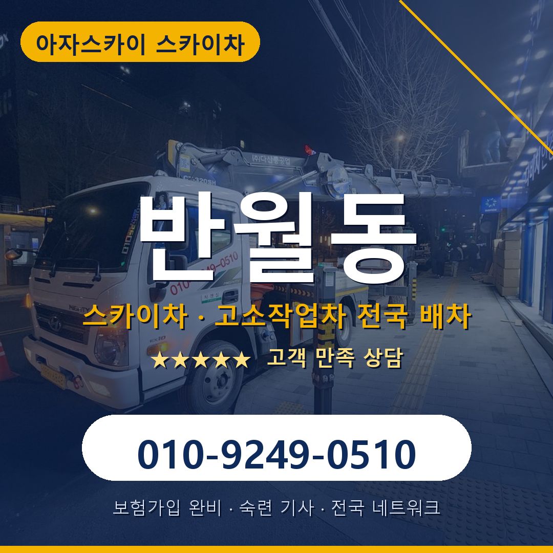 반월동 스카이차 배차 안내 - 아자스카이 010-9249-0510