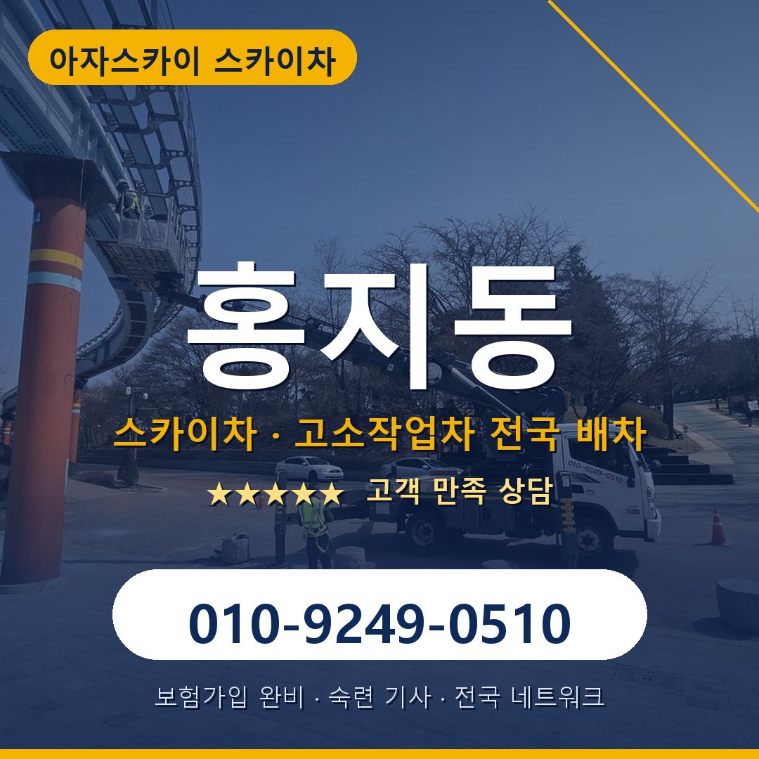 홍지동 스카이차 배차 안내 - 아자스카이 010-9249-0510
